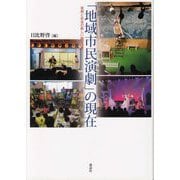 「地域市民演劇」の現在―芸術と社会の新しい結びつき [単行本]