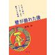 壁が崩れた後―文学で読むドイツ統一後の東ドイツ社会 [単行本]