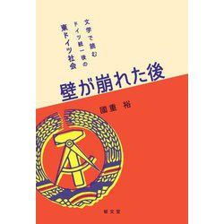 壁が崩れた後―文学で読むドイツ統一後の東ドイツ社会 [単行本]