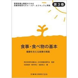 食事・食べ物の基本―健康を支える食事の実施(管理栄養士養成のための栄養学教育モデル・コア・カリキュラム準拠〈第3巻〉) [全集叢書]