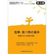 食事・食べ物の基本―健康を支える食事の実施(管理栄養士養成のための栄養学教育モデル・コア・カリキュラム準拠〈第3巻〉) [全集叢書]