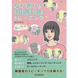 なりきり!韓国語会話トレーニング [単行本]