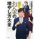 マンガと図解でわかるお金の増やし方大全 [単行本]