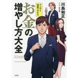 マンガと図解でわかるお金の増やし方大全 [単行本]