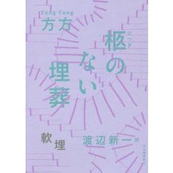 柩のない埋葬 [単行本]