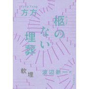 柩のない埋葬 [単行本]