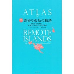 奇妙な孤島の物語―私が行ったことのない、生涯行くこともないだろう55の島 増補改訂版 [単行本]