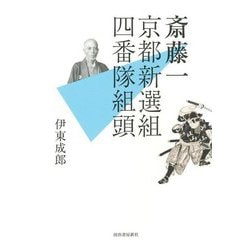 斎藤一―京都新選組四番隊組頭 [単行本]