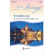 隼の伯爵と乙女(ハーレクイン・イマージュ―至福の名作選) [新書]