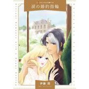 涙の婚約指輪(ハーレクインコミックス<CM1158>－ハーレクインコミックス<1158>) [コミック]