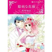 臆病な花嫁(ハーレクインコミックス・キララ<CMK1004>－ハーレクインコミックス・キララ<1004>) [コミック]