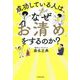 成功している人は、なぜ「お清め」をするのか? [単行本]
