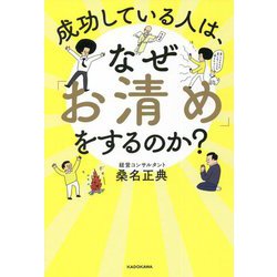 成功している人は、なぜ「お清め」をするのか? [単行本]