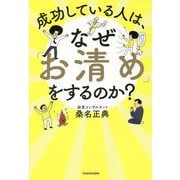 成功している人は、なぜ「お清め」をするのか? [単行本]