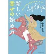 昨日とは違う明日を生きるための新しい幸せの始め方 [単行本]