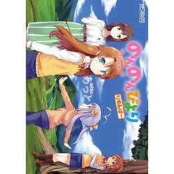 のんのんびより りめんばー(MFコミックス アライブシリーズ) [コミック]