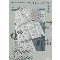 描きたい文字が必ず見つかる!ハンドレタリングの見本帖 [単行本]