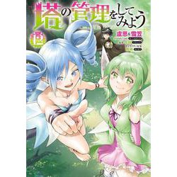 塔の管理をしてみよう　１２<12>(MFC) [コミック]