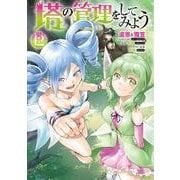 塔の管理をしてみよう　１２<12>(MFC) [コミック]