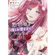 悪役令嬢は推しが尊すぎて今日も幸せ　２<2>(B's-LOG COMICS) [コミック]
