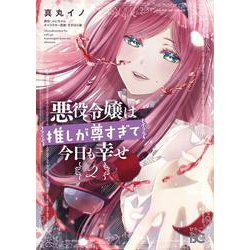 悪役令嬢は推しが尊すぎて今日も幸せ　２<2>(B's-LOG COMICS) [コミック]