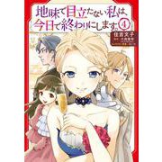 地味で目立たない私は、今日で終わりにします。　4<4>(B's-LOG COMICS) [コミック]