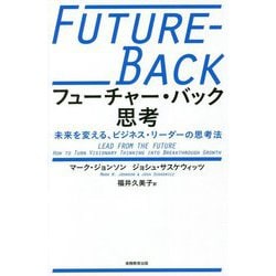 フューチャー・バック思考―未来を変える、ビジネス・リーダーの思考法 [単行本]