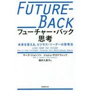 フューチャー・バック思考―未来を変える、ビジネス・リーダーの思考法 [単行本]