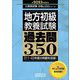 地方初級"教養試験"過去問350〈2023年度版〉(公務員試験合格の350シリーズ) [単行本]
