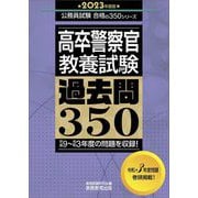 高卒警察官 教養試験過去問350〈2023年度版〉(公務員試験合格の350シリーズ) [単行本]