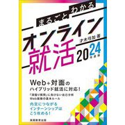 まるごとわかるオンライン就活〈2024年度版〉 [単行本]