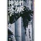 性愛と暴力の神話学(神話叢書) [単行本]