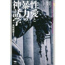 性愛と暴力の神話学(神話叢書) [単行本]