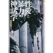 性愛と暴力の神話学(神話叢書) [単行本]