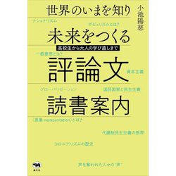 世界のいまを知り未来をつくる 評論文読書案内―高校生から大人の学び直しまで [単行本]