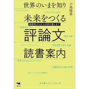 世界のいまを知り未来をつくる 評論文読書案内―高校生から大人の学び直しまで [単行本]