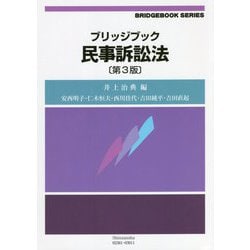 ブリッジブック民事訴訟法 第3版 (ブリッジブックシリーズ) [全集叢書]