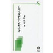 自動車検問の行政警察法(信山社新書) [新書]