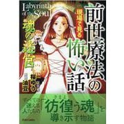 前世療法の現場で見る怖い話　魂の迷宮(ＤａｉｔｏＣｏｍｉｃｓ－ホラーシリーズ) [コミック]