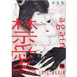 禁愛again－獣人オメガバース(ＤａｉｔｏＣｏｍｉｃｓ－ＢＬシリーズ) [コミック]