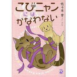 こびニャンにはかなわない(ＤａｉｔｏＣｏｍｉｃｓ－ペットシリーズ) [コミック]