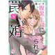 腹黒上司にハメられて罠婚Ⅱ(ＤａｉｔｏＣｏｍｉｃｓ－ＹＬシリーズ) [コミック]