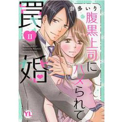 腹黒上司にハメられて罠婚Ⅱ(ＤａｉｔｏＣｏｍｉｃｓ－ＹＬシリーズ) [コミック]