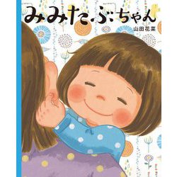 みみたぶちゃん [絵本]