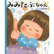 みみたぶちゃん [絵本]