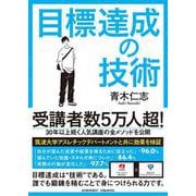 目標達成の技術 [単行本]