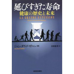 延びすぎた寿命―健康の歴史と未来 [単行本]