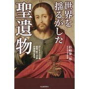 世界を揺るがした聖遺物 [単行本]