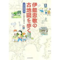 伊能忠敬の古地図を歩く 江戸東京編 [単行本]