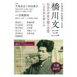 橋川文三―社会の矛盾を撃つ思想 いま日本を考える [単行本]